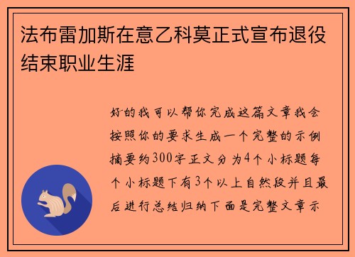 法布雷加斯在意乙科莫正式宣布退役结束职业生涯