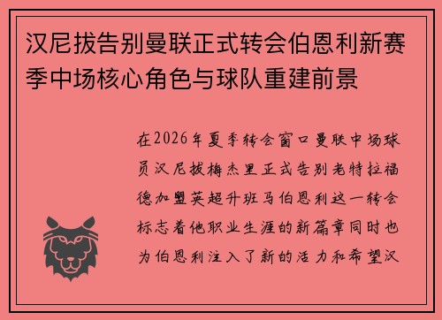 汉尼拔告别曼联正式转会伯恩利新赛季中场核心角色与球队重建前景