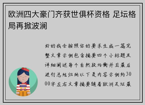 欧洲四大豪门齐获世俱杯资格 足坛格局再掀波澜