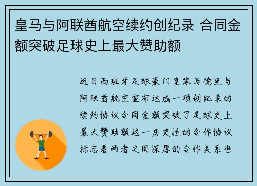 皇马与阿联酋航空续约创纪录 合同金额突破足球史上最大赞助额