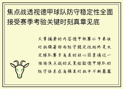 焦点战透视德甲球队防守稳定性全面接受赛季考验关键时刻真章见底
