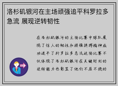 洛杉矶银河在主场顽强追平科罗拉多急流 展现逆转韧性