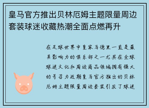 皇马官方推出贝林厄姆主题限量周边套装球迷收藏热潮全面点燃再升