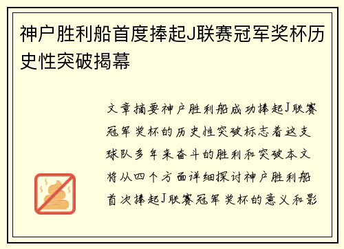 神户胜利船首度捧起J联赛冠军奖杯历史性突破揭幕