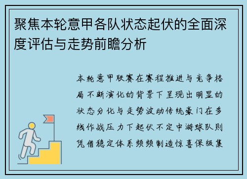 聚焦本轮意甲各队状态起伏的全面深度评估与走势前瞻分析