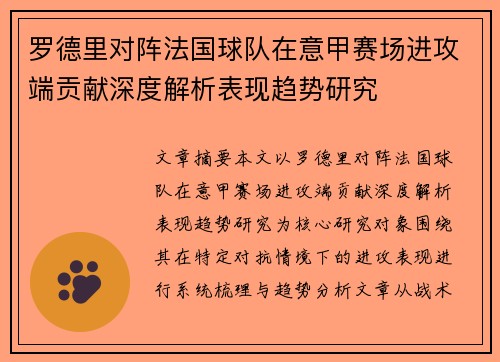 罗德里对阵法国球队在意甲赛场进攻端贡献深度解析表现趋势研究