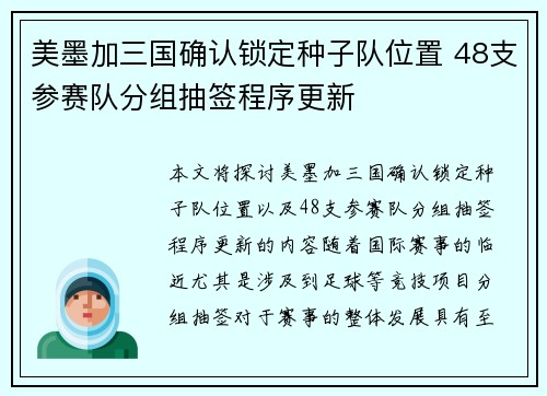 美墨加三国确认锁定种子队位置 48支参赛队分组抽签程序更新