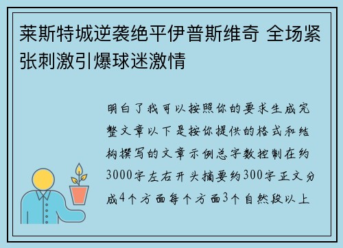 莱斯特城逆袭绝平伊普斯维奇 全场紧张刺激引爆球迷激情