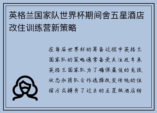 英格兰国家队世界杯期间舍五星酒店改住训练营新策略