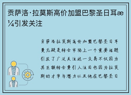 贡萨洛·拉莫斯高价加盟巴黎圣日耳曼引发关注