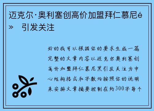 迈克尔·奥利塞创高价加盟拜仁慕尼黑引发关注