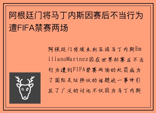 阿根廷门将马丁内斯因赛后不当行为遭FIFA禁赛两场