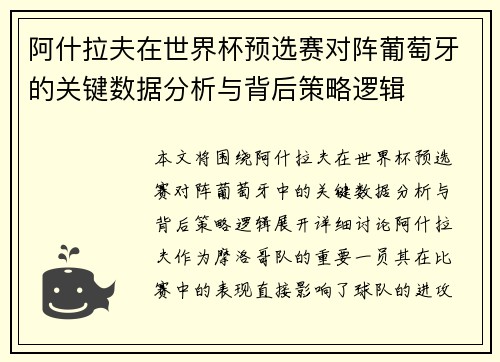阿什拉夫在世界杯预选赛对阵葡萄牙的关键数据分析与背后策略逻辑