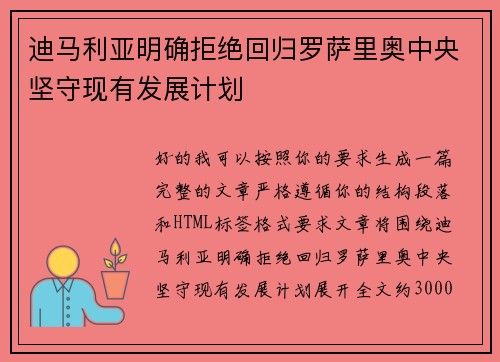 迪马利亚明确拒绝回归罗萨里奥中央坚守现有发展计划