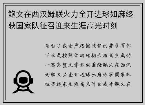 鲍文在西汉姆联火力全开进球如麻终获国家队征召迎来生涯高光时刻