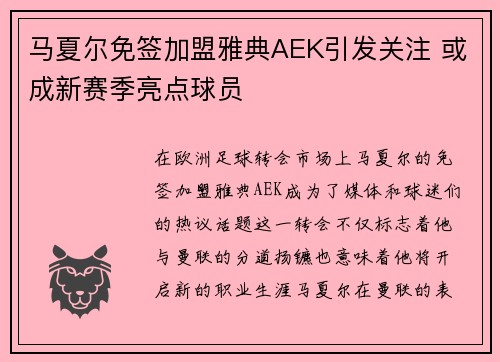 马夏尔免签加盟雅典AEK引发关注 或成新赛季亮点球员