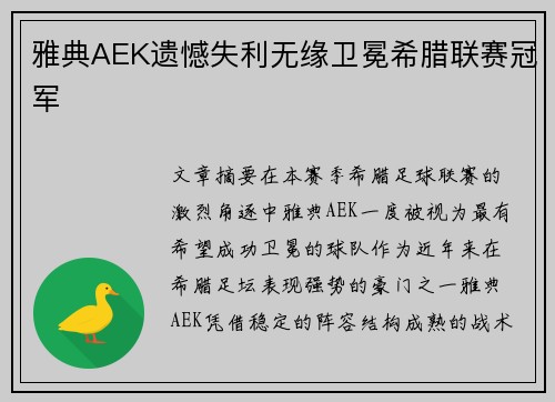 雅典AEK遗憾失利无缘卫冕希腊联赛冠军