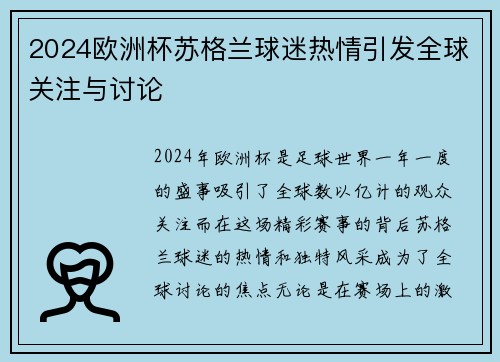 2024欧洲杯苏格兰球迷热情引发全球关注与讨论