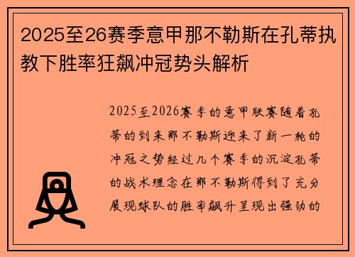 2025至26赛季意甲那不勒斯在孔蒂执教下胜率狂飙冲冠势头解析