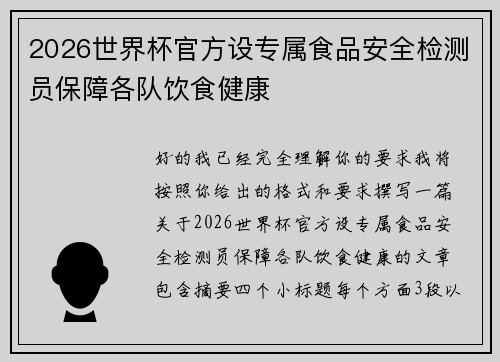 2026世界杯官方设专属食品安全检测员保障各队饮食健康