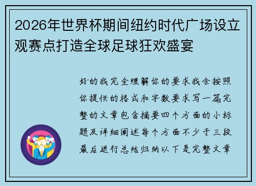 2026年世界杯期间纽约时代广场设立观赛点打造全球足球狂欢盛宴