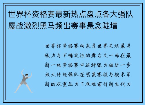 世界杯资格赛最新热点盘点各大强队鏖战激烈黑马频出赛事悬念陡增