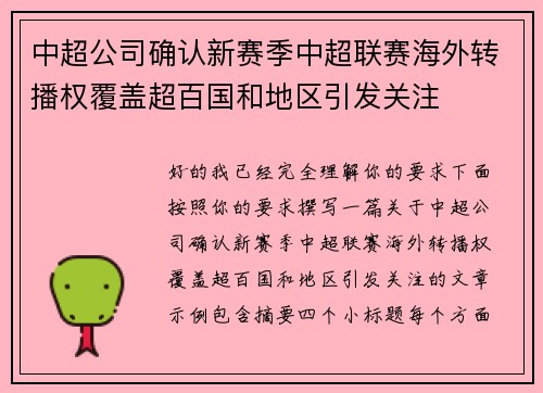 中超公司确认新赛季中超联赛海外转播权覆盖超百国和地区引发关注