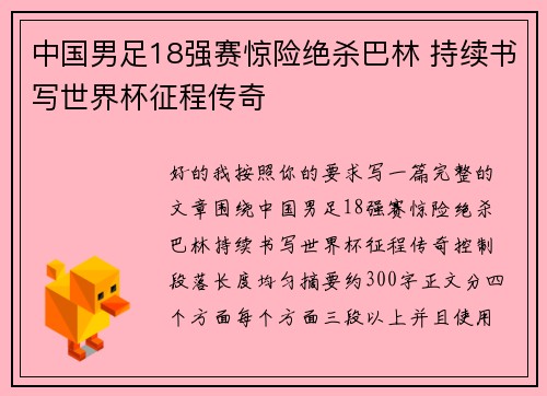 中国男足18强赛惊险绝杀巴林 持续书写世界杯征程传奇