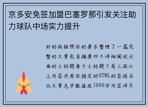京多安免签加盟巴塞罗那引发关注助力球队中场实力提升