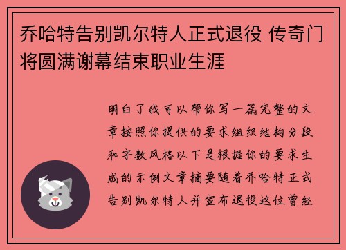 乔哈特告别凯尔特人正式退役 传奇门将圆满谢幕结束职业生涯