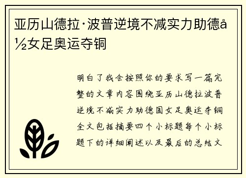 亚历山德拉·波普逆境不减实力助德国女足奥运夺铜