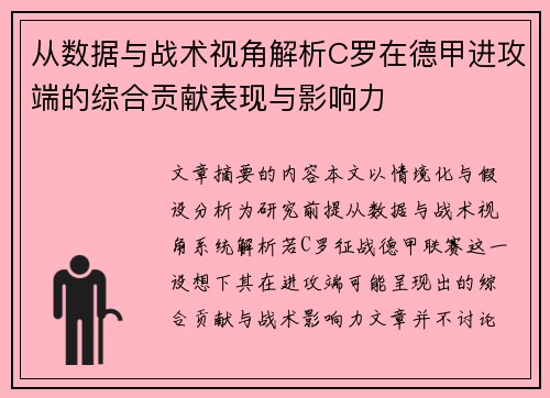 从数据与战术视角解析C罗在德甲进攻端的综合贡献表现与影响力
