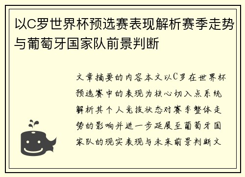 以C罗世界杯预选赛表现解析赛季走势与葡萄牙国家队前景判断