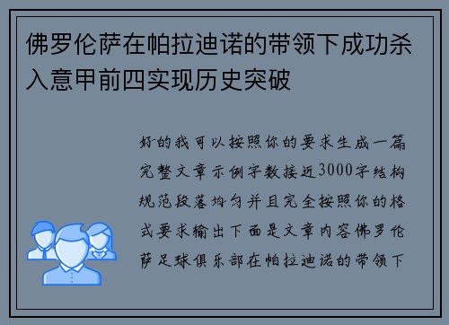 佛罗伦萨在帕拉迪诺的带领下成功杀入意甲前四实现历史突破