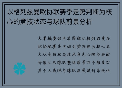 以格列兹曼欧协联赛季走势判断为核心的竞技状态与球队前景分析