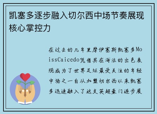 凯塞多逐步融入切尔西中场节奏展现核心掌控力