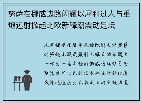 努萨在挪威边路闪耀以犀利过人与重炮远射掀起北欧新锋潮震动足坛