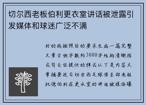 切尔西老板伯利更衣室讲话被泄露引发媒体和球迷广泛不满