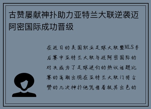 古赞屡献神扑助力亚特兰大联逆袭迈阿密国际成功晋级