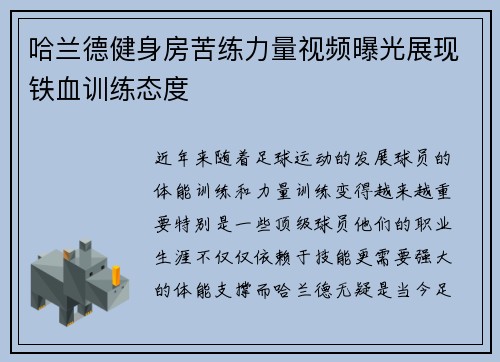 哈兰德健身房苦练力量视频曝光展现铁血训练态度