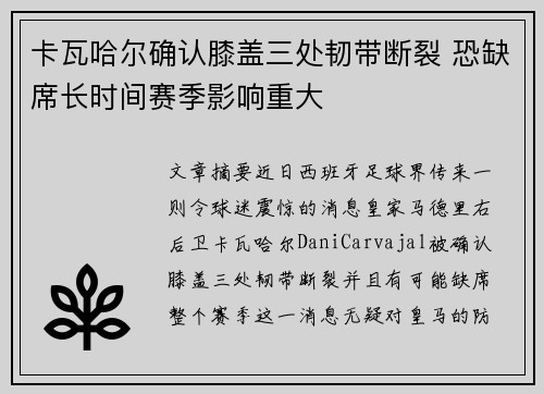 卡瓦哈尔确认膝盖三处韧带断裂 恐缺席长时间赛季影响重大