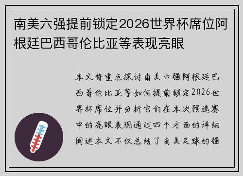 南美六强提前锁定2026世界杯席位阿根廷巴西哥伦比亚等表现亮眼