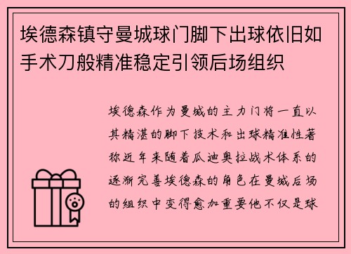 埃德森镇守曼城球门脚下出球依旧如手术刀般精准稳定引领后场组织