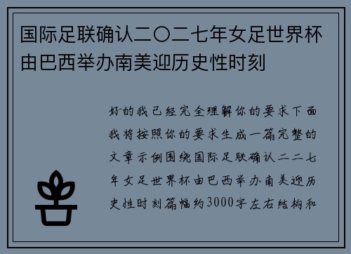 国际足联确认二〇二七年女足世界杯由巴西举办南美迎历史性时刻