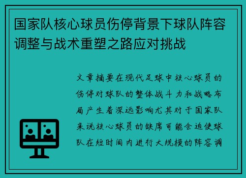 国家队核心球员伤停背景下球队阵容调整与战术重塑之路应对挑战