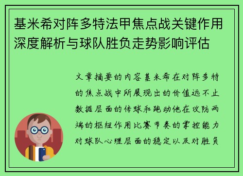 基米希对阵多特法甲焦点战关键作用深度解析与球队胜负走势影响评估