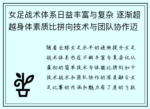 女足战术体系日益丰富与复杂 逐渐超越身体素质比拼向技术与团队协作迈进