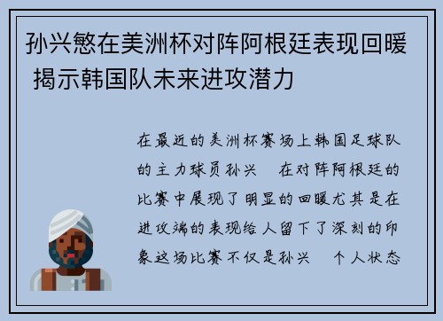 孙兴慜在美洲杯对阵阿根廷表现回暖 揭示韩国队未来进攻潜力