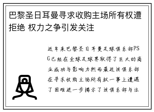 巴黎圣日耳曼寻求收购主场所有权遭拒绝 权力之争引发关注