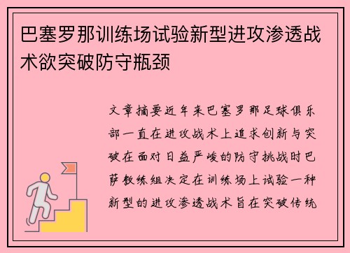 巴塞罗那训练场试验新型进攻渗透战术欲突破防守瓶颈